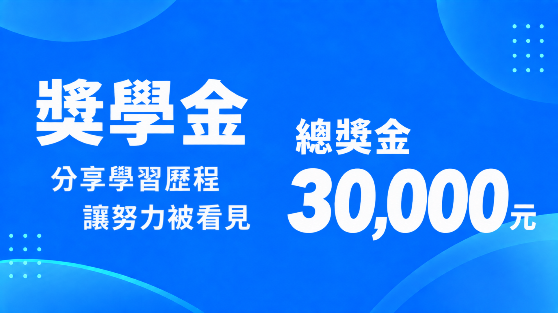 獎學金:分享學習歷程,讓努力被看見。活動圖片標示總獎金30,000元。